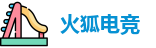 火狐电竞